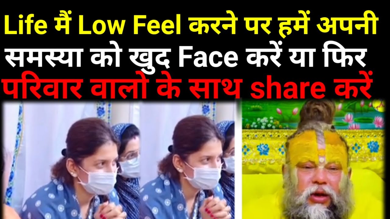 Life में Low feel करें तो अपनी समस्या किस साथ share करें#premanandmaharajji#bhajanmarg 