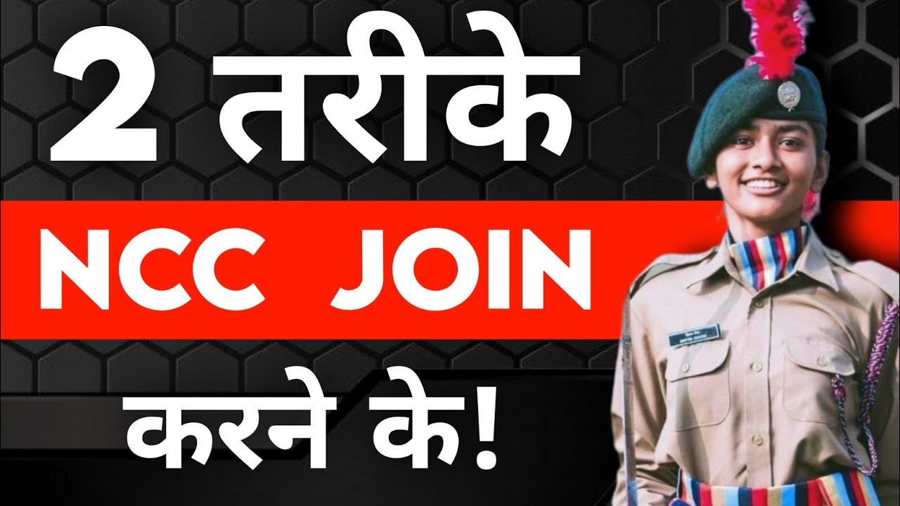 NCC कैसे join करे? || How to join NCC in 2025 ✅ #nccbharti