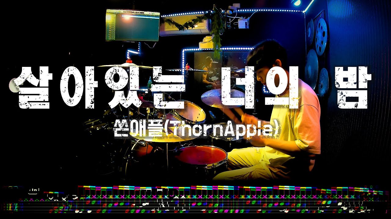 쏜애플 - '살아있는 너의 밤' | 중급 | 오프비트 | 드럼커버 드럼악보 l Drum cover