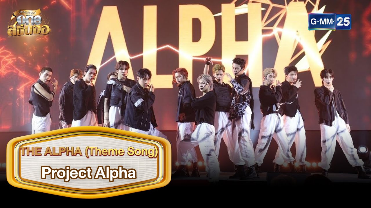 [โชว์พิเศษ] THE ALPHA (Theme Song) : Project Alpha | ปรากฏการณ์ one สนั่นจอ | GMM25