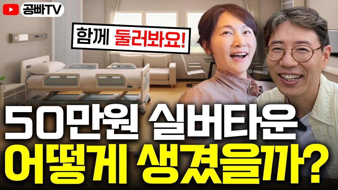 50만원 저렴이 실버타운 어떻게 생겼을까? 함께 둘러봐요~🤗 (평복영락양로원 시설투어)