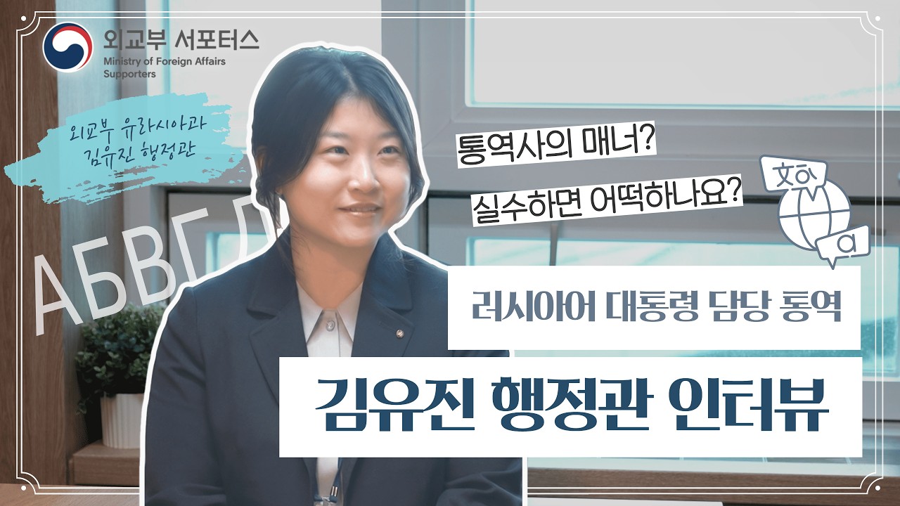 대통령 옆 그 사람! 💬러시아어 통역 행정관이 공개하는 비하인드