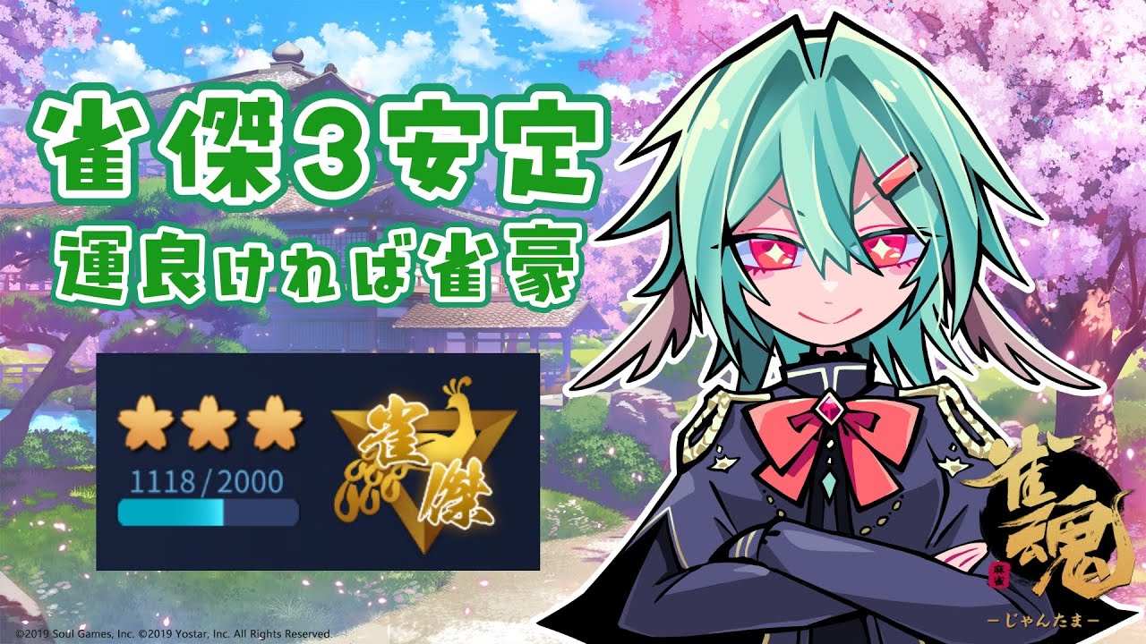 【雀魂段位戦】雀傑3安定したいね配信。運良ければ雀豪も...【アルシェン】【初見歓迎】