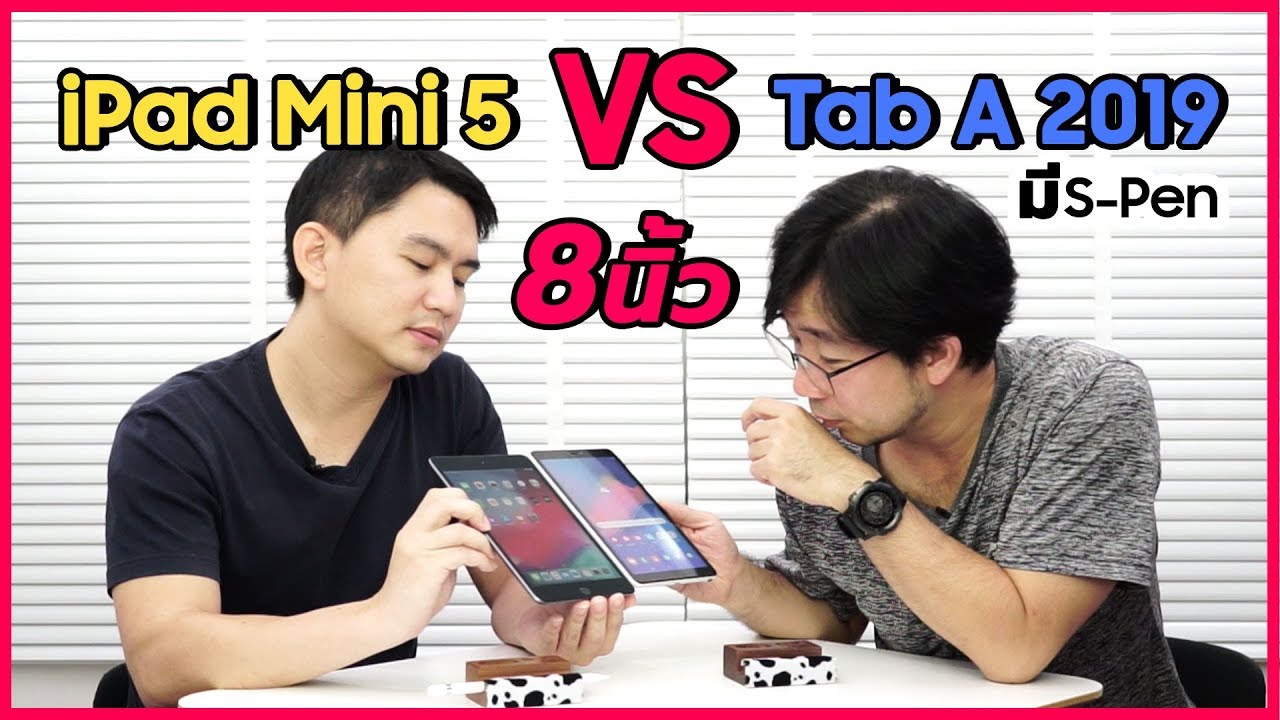ชนแท็บเล็ต 8 นิ้ว iPad mini 5 (iPadOS) เทียบ Tab A 2019 พร้อม S-Pen