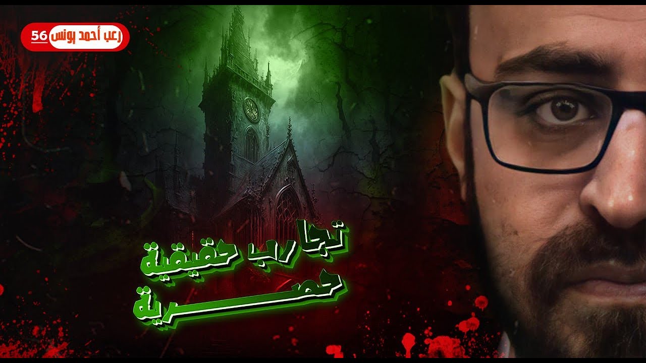 تجارب حقيقية حصرية 56 | رعب أحمد يونس