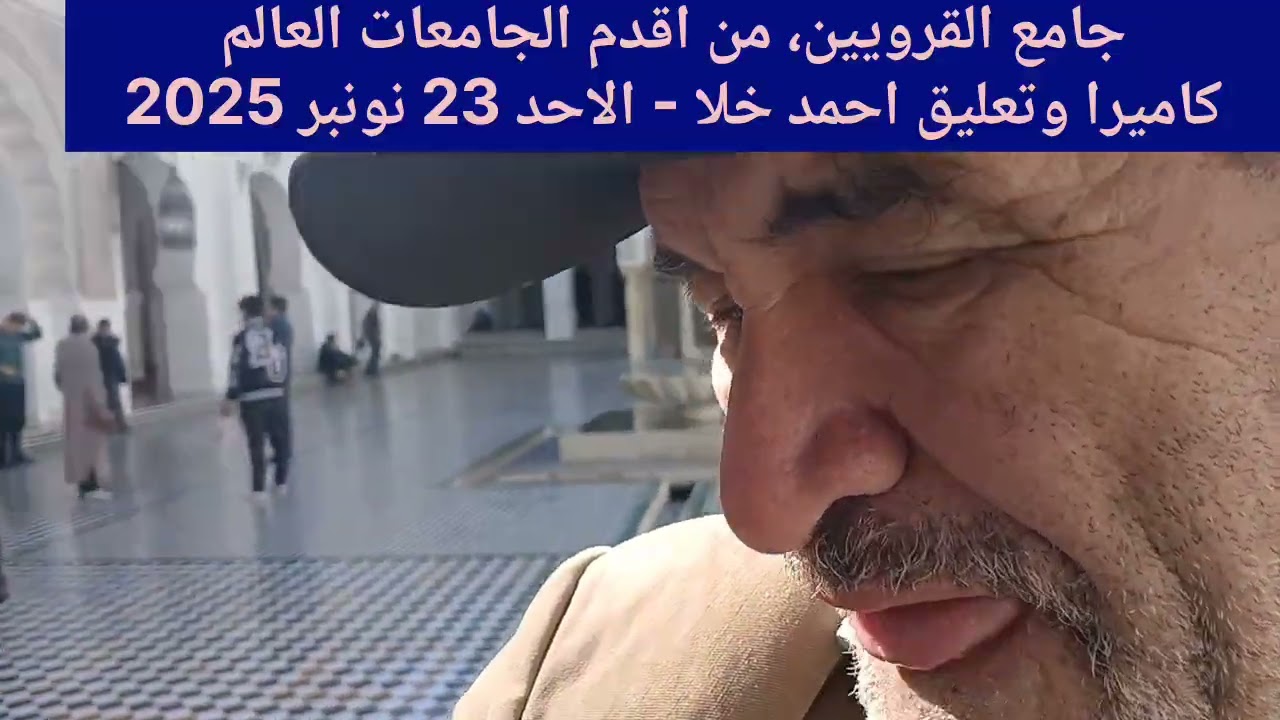 #اكسبلور_المغرب #جامع_القرويين_من_اقدم_جامعات_العالم