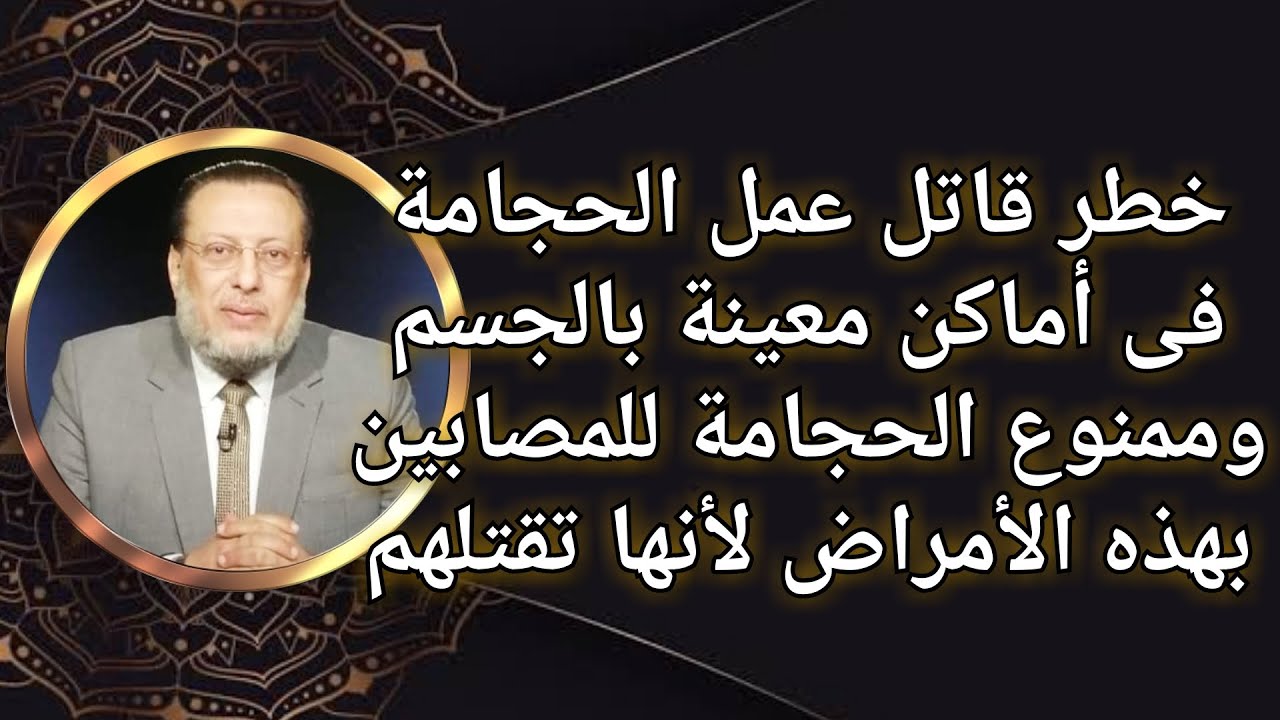 خطر قاتل عمل الحجامة فى هذهِ الأماكن بالجسم ولهؤلاء المرضى د محمد الزغبى #الحجامة