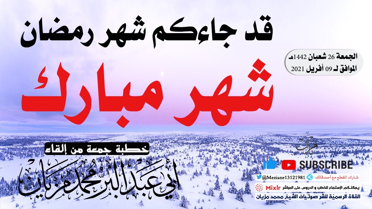 قد جاءكم شهر رمضان شهر مبارك || أبي عبد البّر محمد مزيان -حفظه الله-