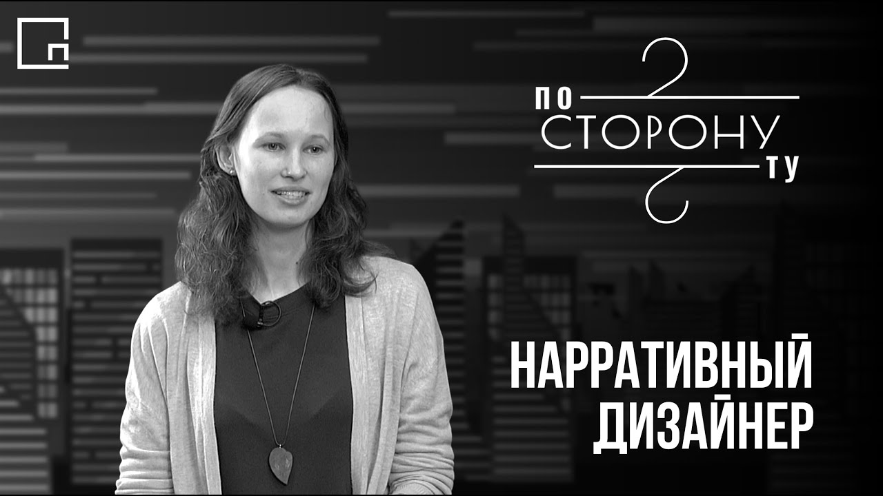 Нарративный дизайнер | По ту сторону медиа