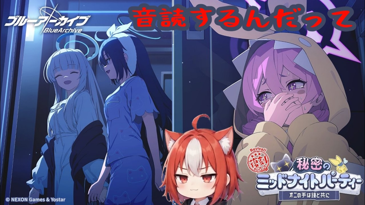 【ブルアカ】秘密のミッドナイトパーティー～オニの手は鐘と共に～ 読む。【イベントストーリー読み】