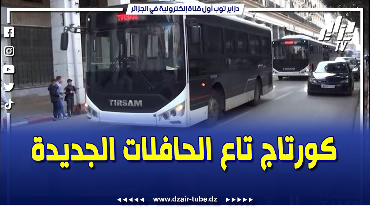 #شاهد..دخلو في كورتاج كبير و بلاصونات و والي #عنابة يبدي إعجابه بالحافلات الجديدة
