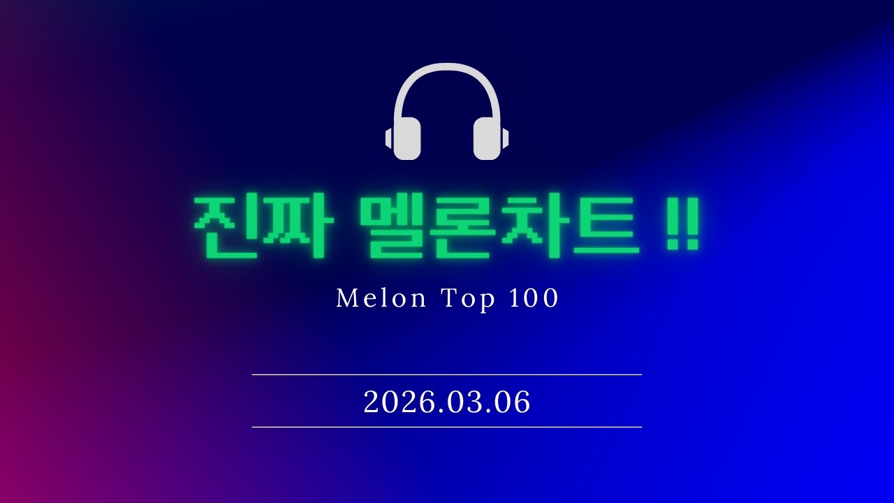 [2026년 3월 6일] 💚멜론차트💚