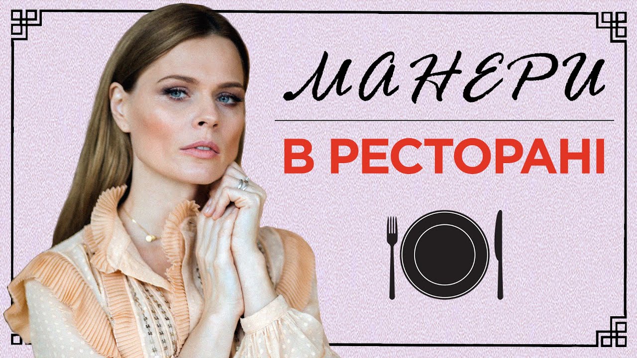 Як поводитись у ресторані, щоб справити божественне враження // Етикет з Фреймут