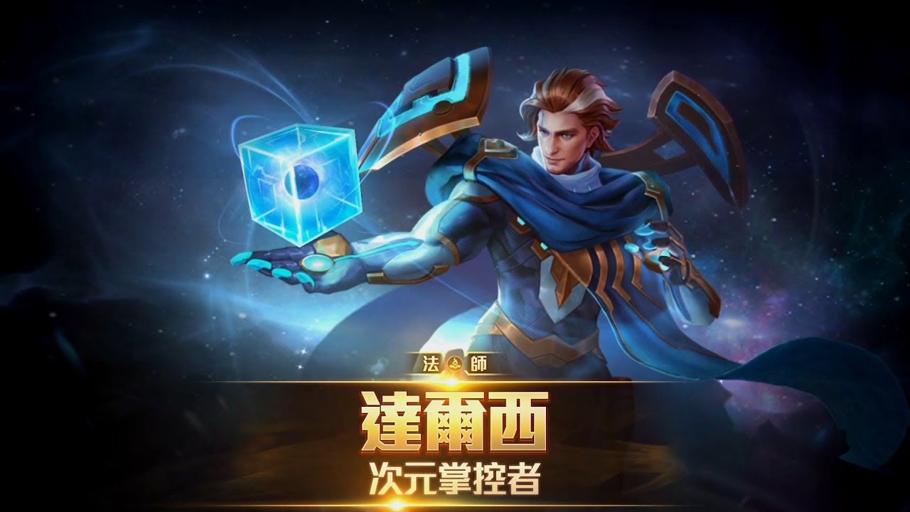 《Garena 傳說對決》英雄放大鏡 _ 達爾西 feat.YR 攻略解析