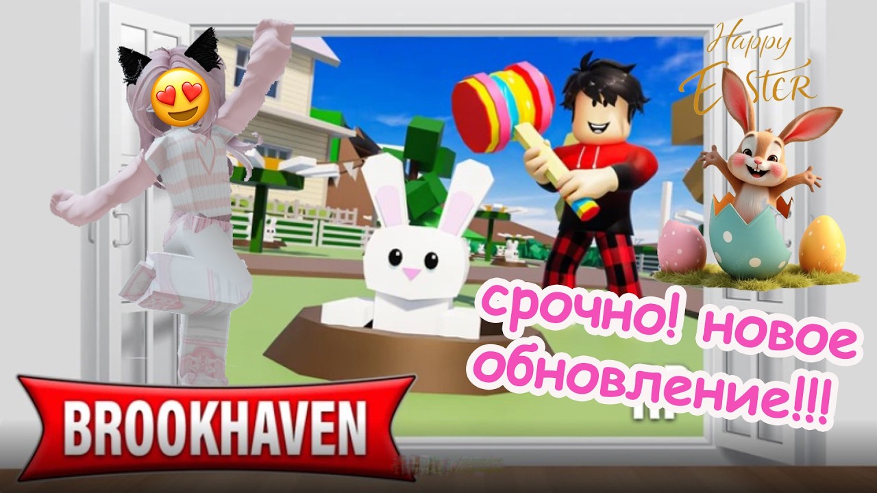 🐰СРОЧНО! НОВОЕ ОБНОВЛЕНИЕ В BROOKHAVEN RP//ВТОРЖЕНИЕ КРОЛИКОВ #brookhaven #роблокс #шанелькароблокс