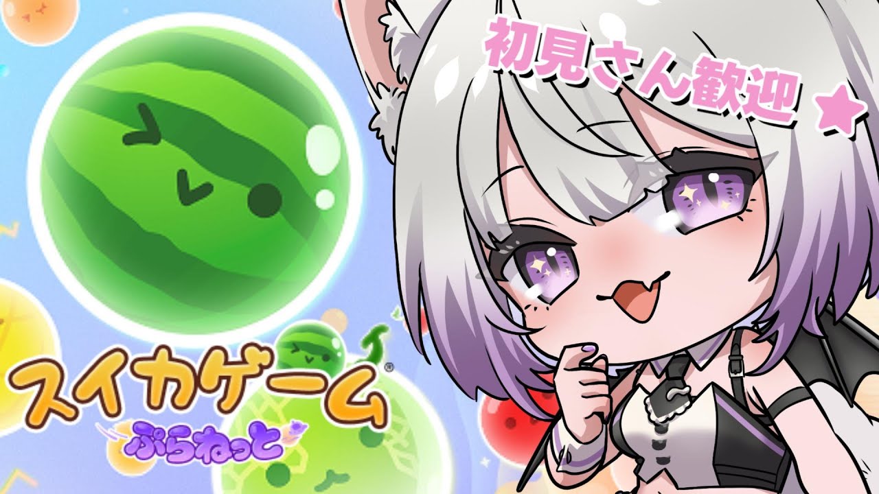 【スイカゲームぷらねっと】宇宙で再びダブルスイカをつくるわよ！【#Vtuber #猫〆しあ】