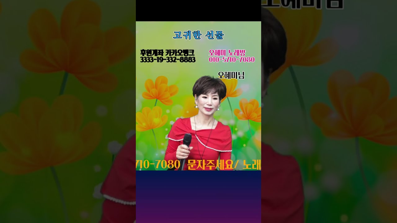 오혜미 와 함께 가요 .전화 노래방 91회/악보.가사 보면서 따라불러요