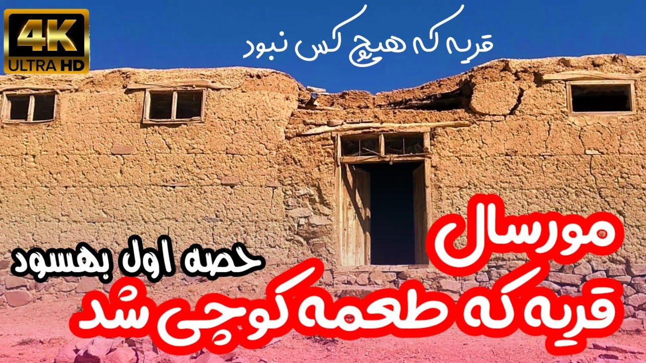 گزارش از قریه مورسال حصه اول #بهسود ؛ قریه که هیچ کسی نیست، و برحال کوچی‌ها تصاحب نموده و گرفته است.