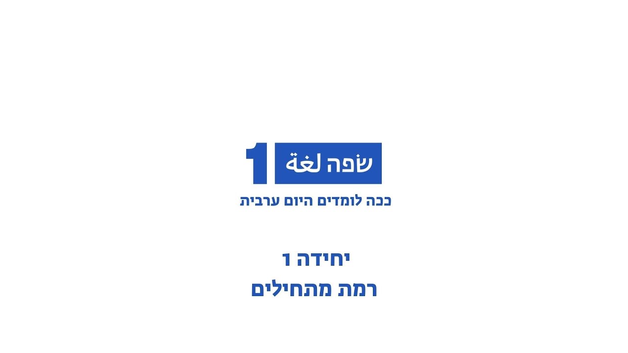 שפה1 - ערבית למתחילים: יחידה 1