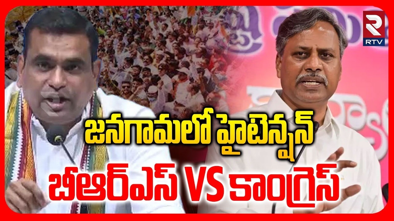 Telangana Municipal Election Result | జనగామలో హైటెన్షన్ | Jangaon | BRS vs Congress | RTV