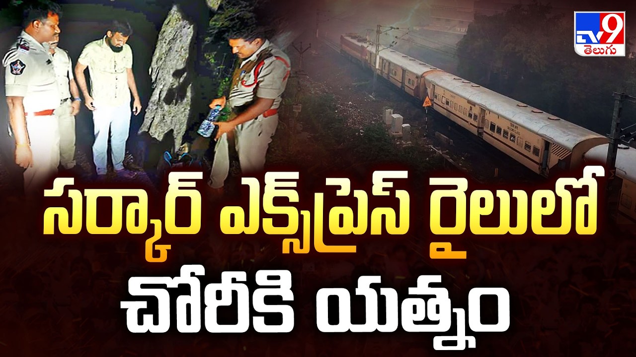 Sarkar Express : సర్కార్ ఎక్స్&zwnj;ప్రెస్ రైలులో చోరీకి యత్నం - TV9