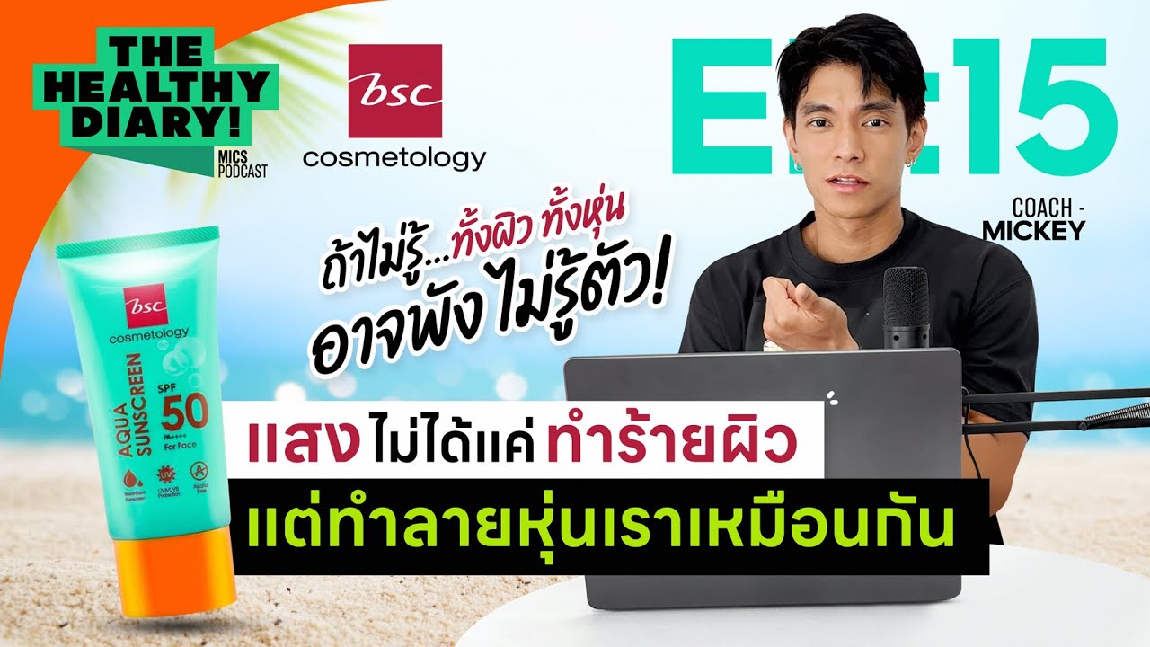 แสงไม่ได้ทำร้ายแค่ผิว! แต่ทำลายหุ่นเราหมือนกัน I The healthy diary EP.15 x BSC Cosmetology