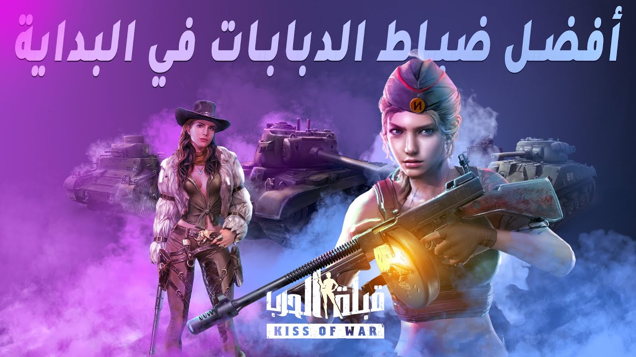 أفضل ضباط الدبابات في البداية - قبلة الحرب