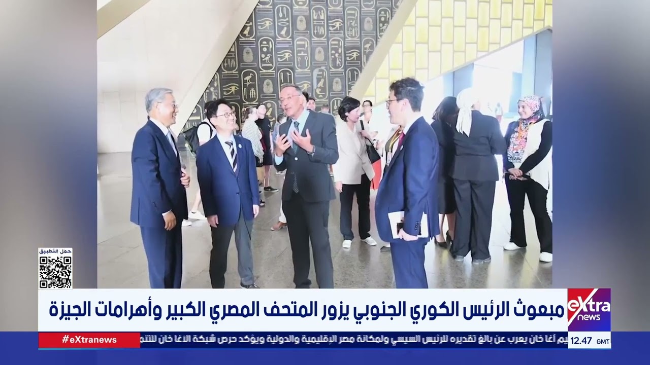 مبعوث الرئيس الكوري الجنوبي يزور المتحف المصري الكبير وأهرامات الجيزة