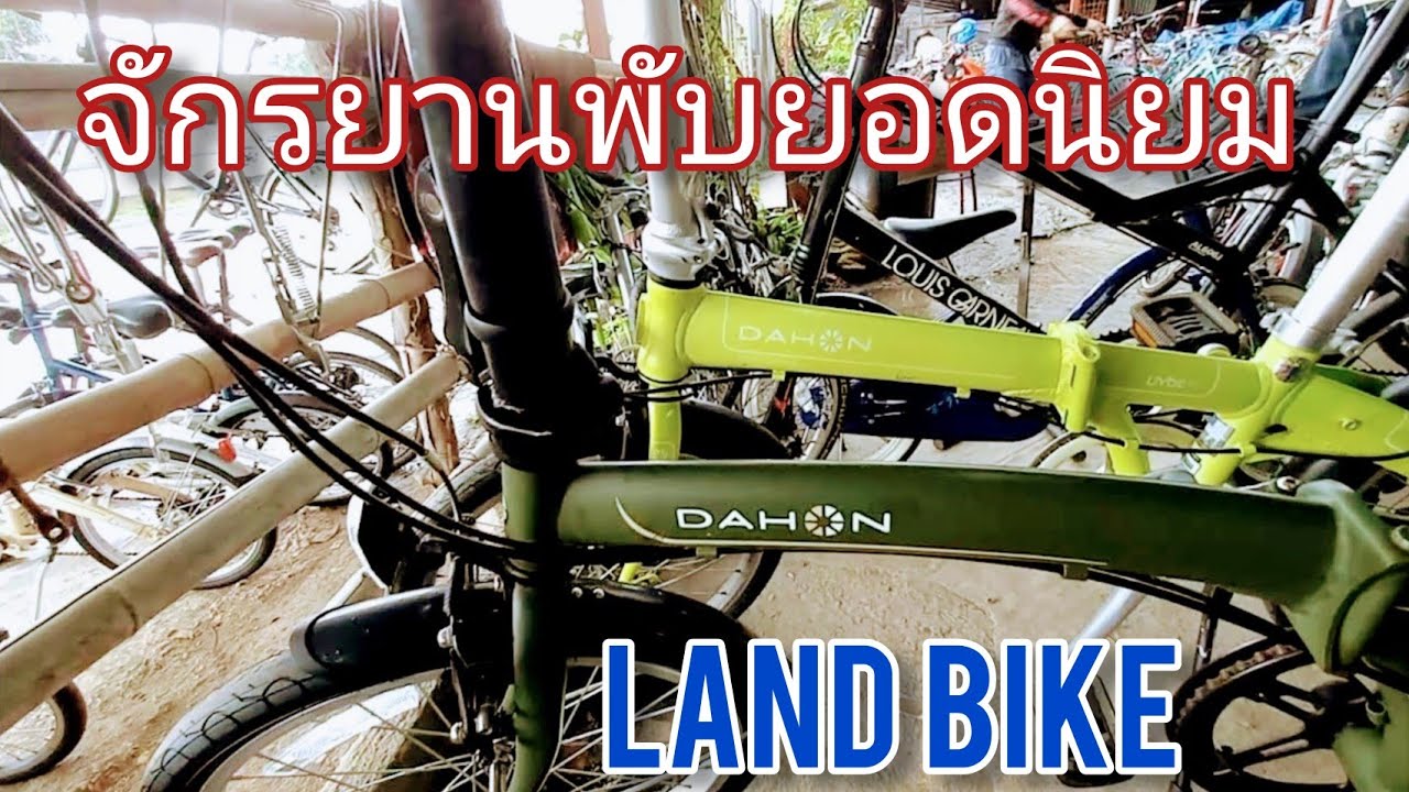 จักรยานพับ ยอดนิยม มือ2 มีให้เลือกเย๊อะมาก ที่ Land Bike