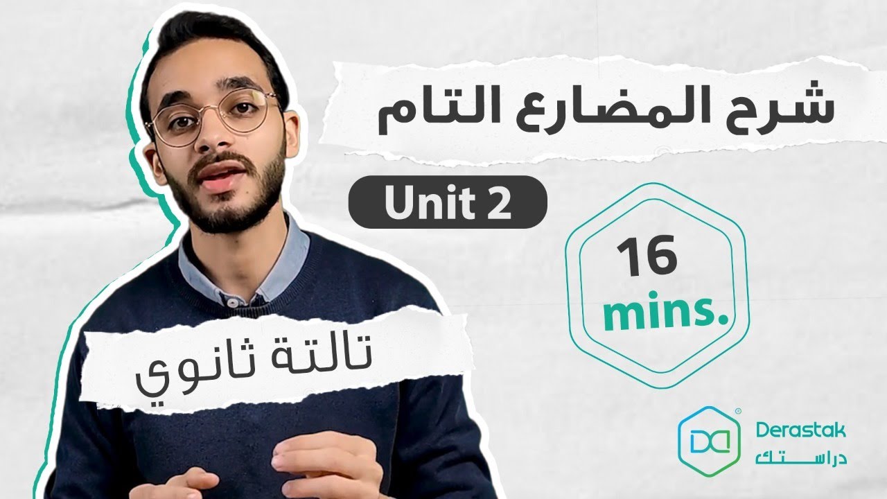 شرح المضارع التام - Grammar Unit 2 - انجليزي تالتة ثانوي
