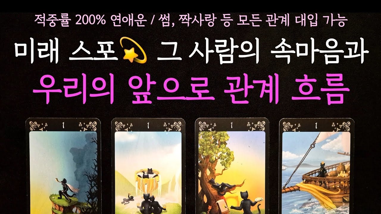 [타로] 적중률 200% 연애운💫 그 사람의 속마음과 우리의 앞으로 관계흐름