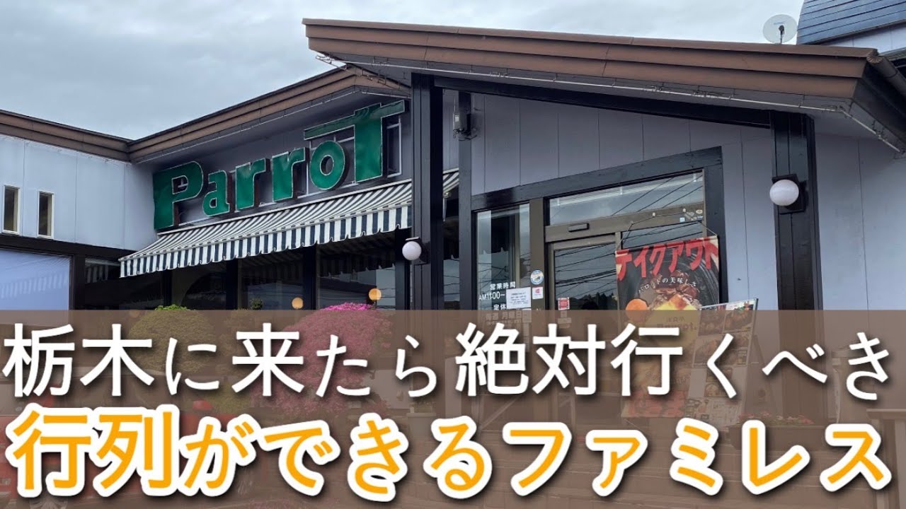 【栃木グルメ】行列ができる大人気のファミリーレストラン　肉が喰いたきゃココへ行ければ間違いなし！栃木県日光市　レストランParroT (パロット)