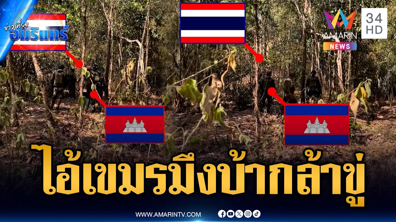 นาทีช่องบกเดือด! ทหารไทยปะทะคารมเขมร ไล่มึงถอยไป | ข่าวเที่ยงอมรินทร์ | 19 ก.พ. 69