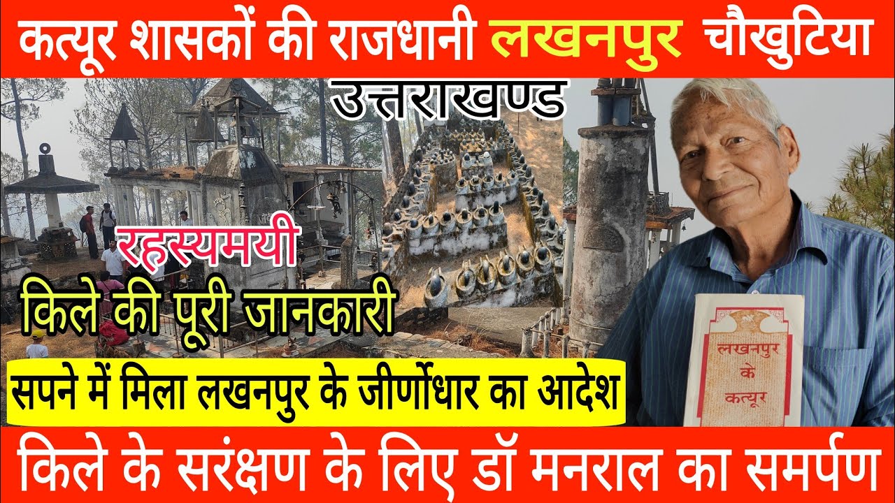 Lakhanpur !! CHAUKHUTIA !! लखनपुर-चौखुटिया !! कत्यूरो की राजधानी !! Capital of Katyuri Kings !!