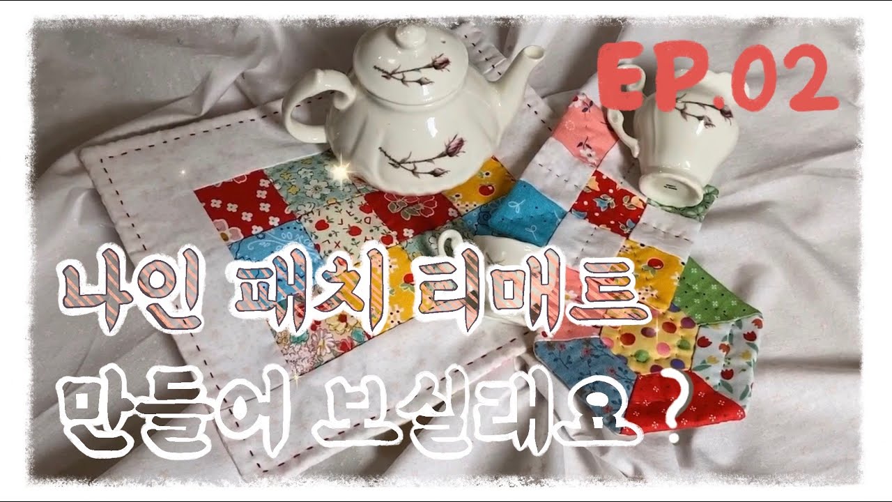 #02 티매트, 티코스터 ver.small 만들어보실래요? 퀼트 Quilt How to make Tea mat, Tea Coaster ver.small