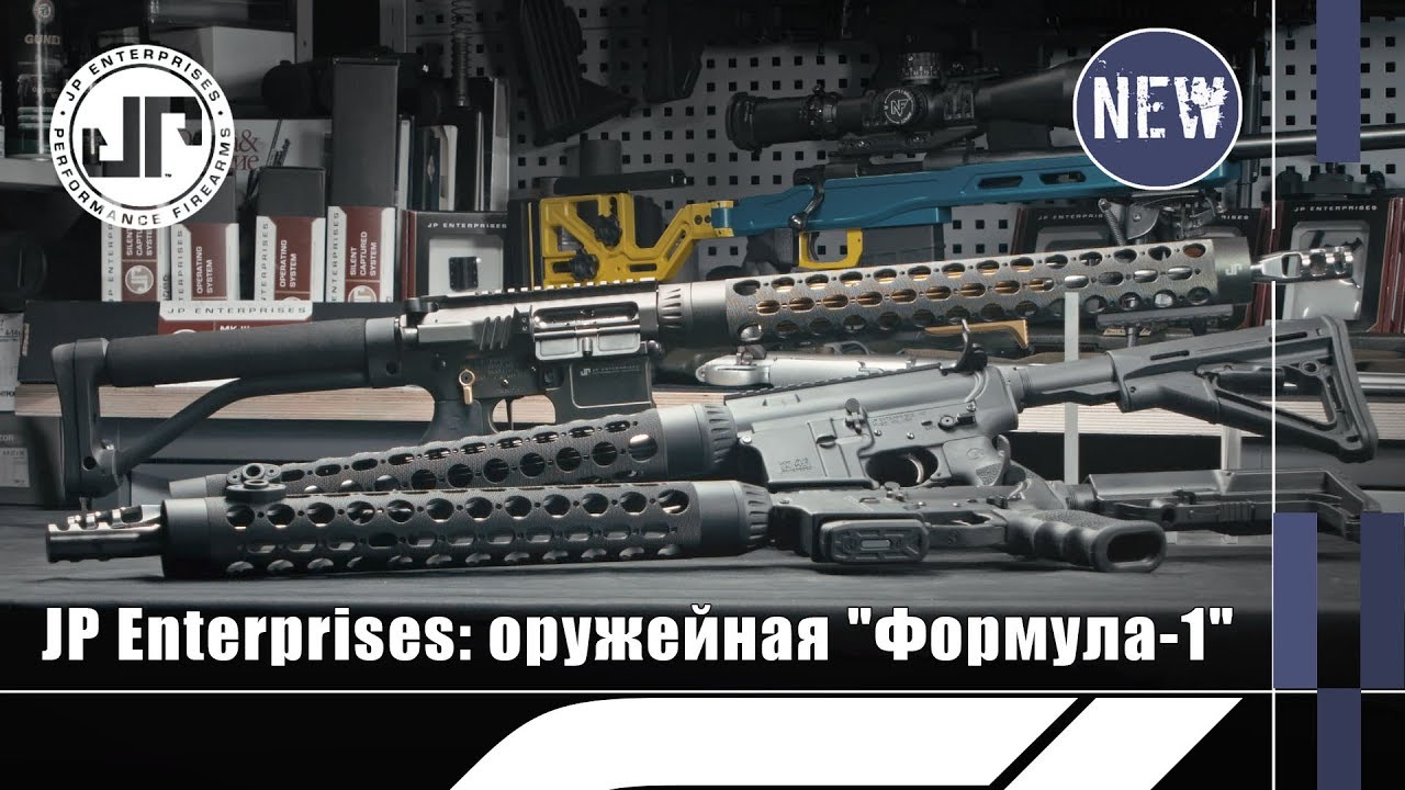 Карабины JP Rifles: 