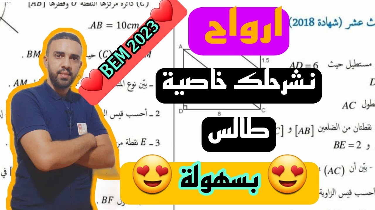 شرح مبسط ومفصل لخاصية طالس للسنة الرابعة متوسط ستفهم بكل سهولة