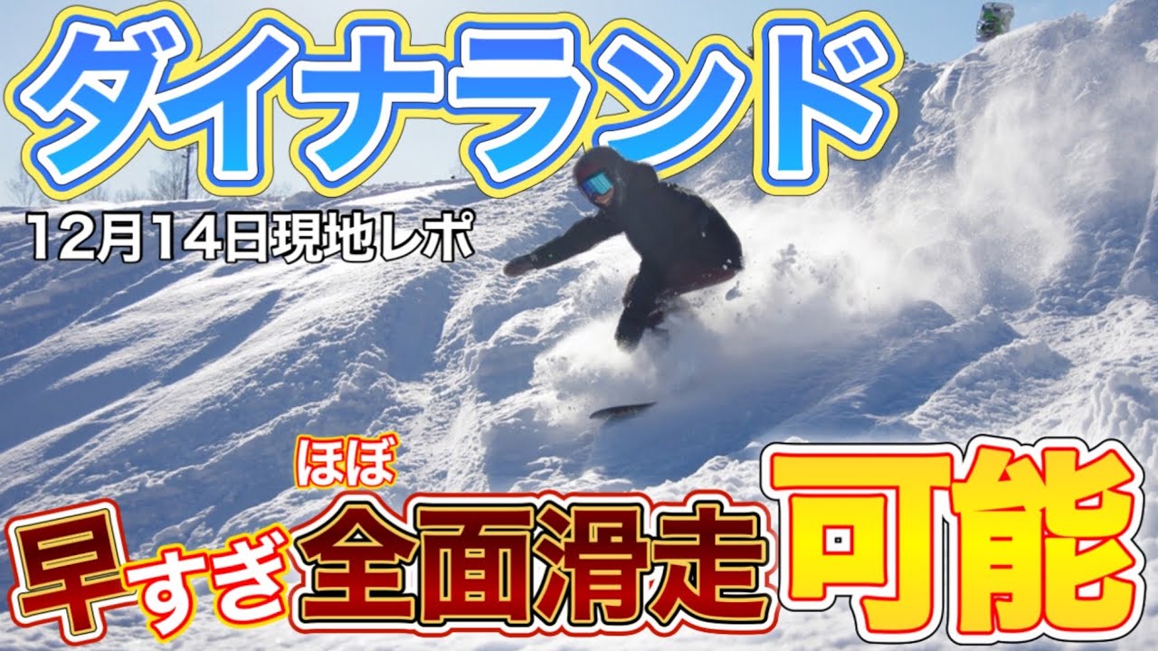 【現地速報】本当に？ほぼ全面オープンのダイナランドが実際は〇〇状態！明日行くならダイナが熱い/ダイナランドゲレンデレポート12月14日