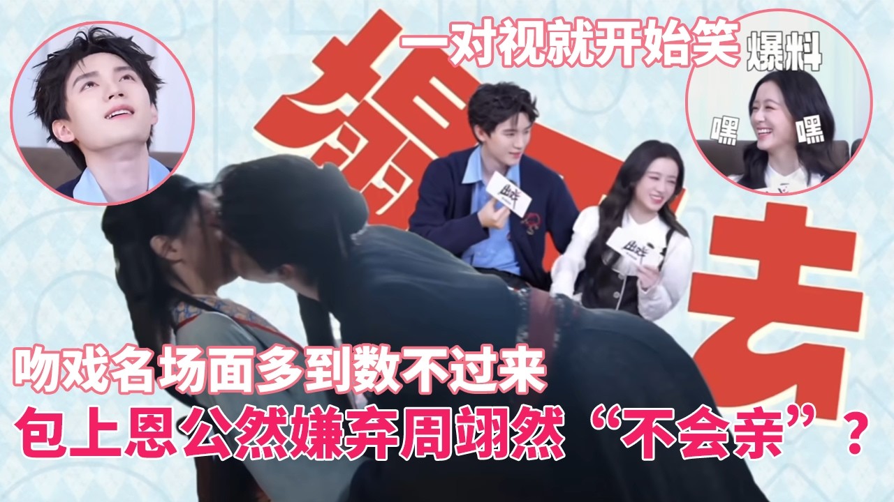 包上恩公然嫌弃周翊然“不会亲”！两个人一对视就狂笑！好久没见过如此自然的CP采访了！ #江湖夜雨十年  #周翊然  #包上恩 #cdrama #chinesedrama