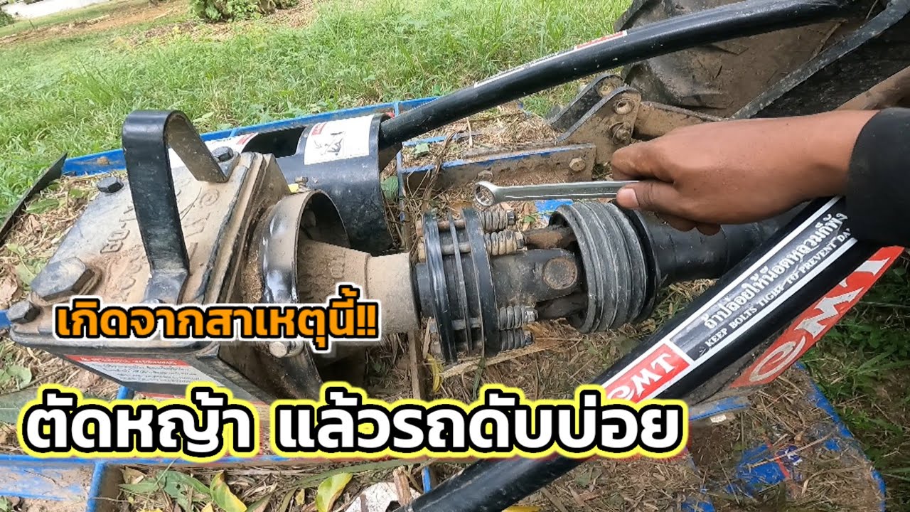 เทคนิคตั้งคลัทช์เครื่องตัดหญ้าไม่ให้รถดับบ่อยและเพลายอยขาด!