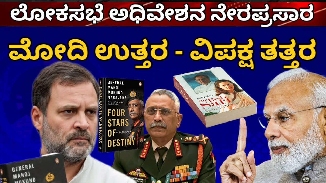 ಲೋಕಸಭಾ ಅಧಿವೇಶನ ನೇರಪ್ರಸಾರ : ಪ್ರಧಾನಿ ಮೋದಿ ಕೊಟ್ಟ ಉತ್ತರಕ್ಕೆ ವಿರೋಧ ಪಕ್ಷ ತತ್ತರ
