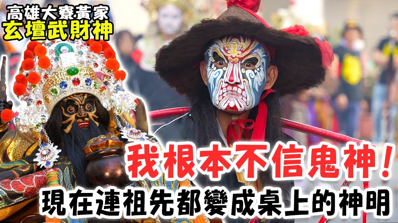 【蔡淘貴跑廟會】EP244 本是無神論者!根本不信鬼神!!直到後來不得不信!而且還拜到迎熱鬧!!連祖先都成神了!!雕成神像去開光!!!高雄大寮黃家玄壇武財神!!