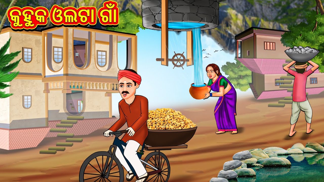 କୁହୁକ ଓଲଟା ଗାଁ | New Odia Stories | ଓଡିଆ କାହାଣୀ | Gapa Odia Stories | Stories in Odia
