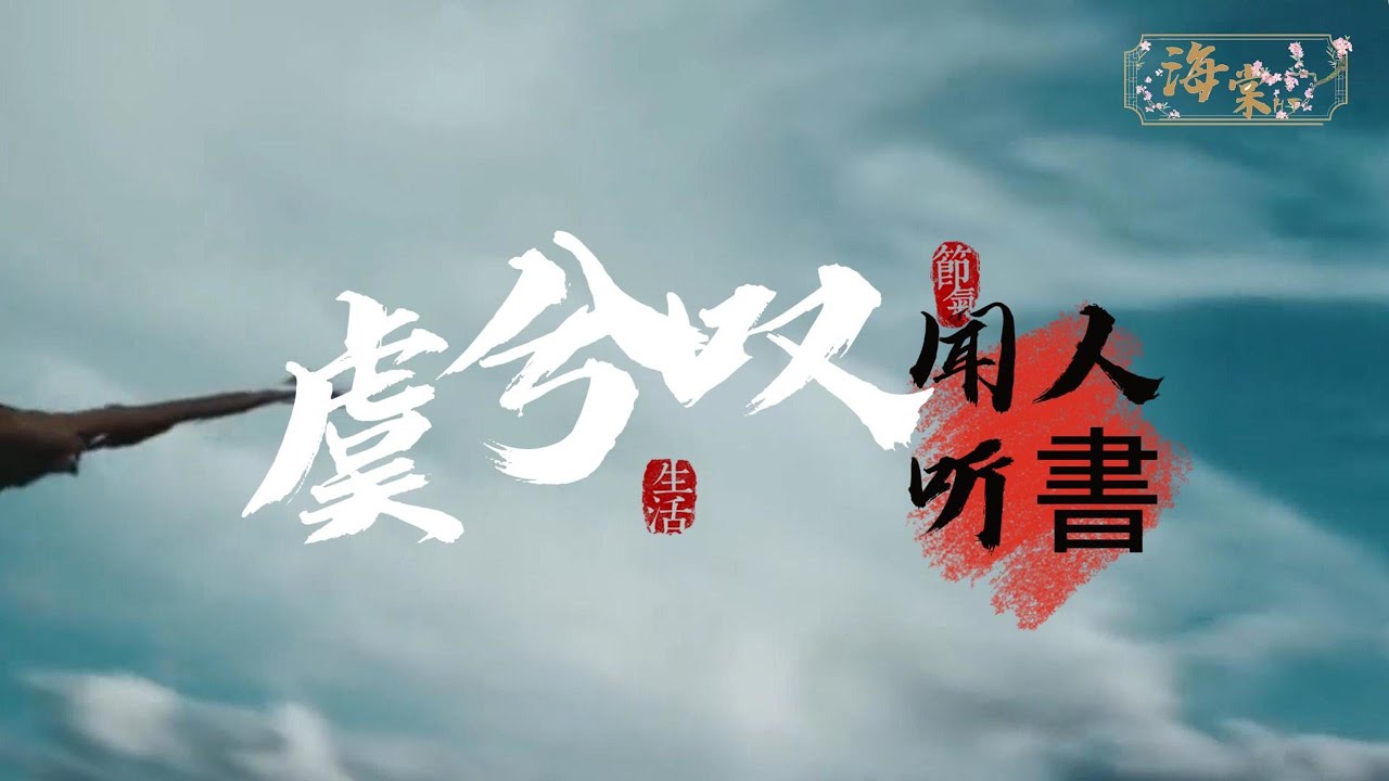闻人听書_ - 虞兮叹『西风彻夜回忆吹不断，醉里挑灯看剑 妾舞阑珊。』【动态歌词MV】
