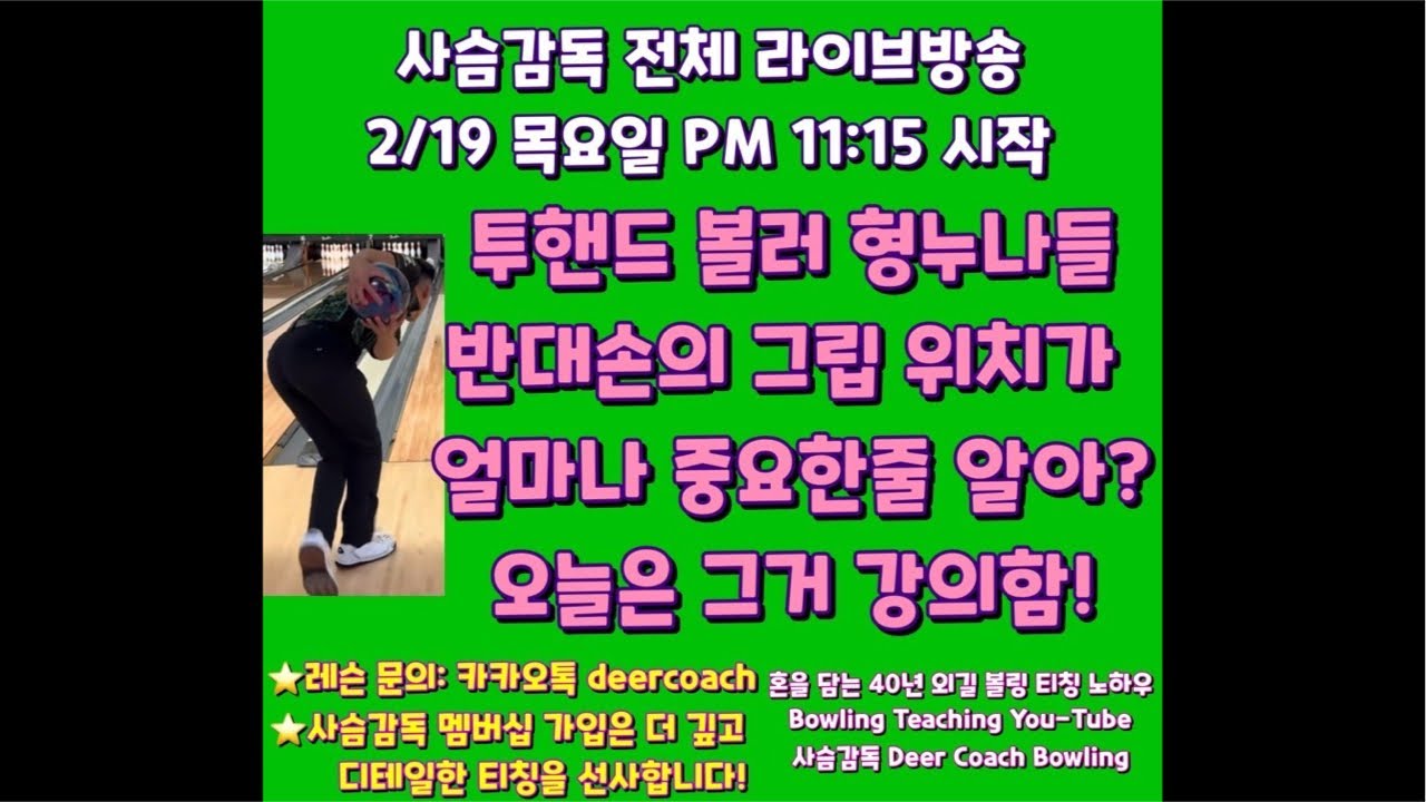 1부! 투핸드 볼러 형누나들~반대손의 그립 위치가 얼마나 중요한줄 알아? 오늘은 그거 강의함! 레슨문의-카카오톡: deercoach