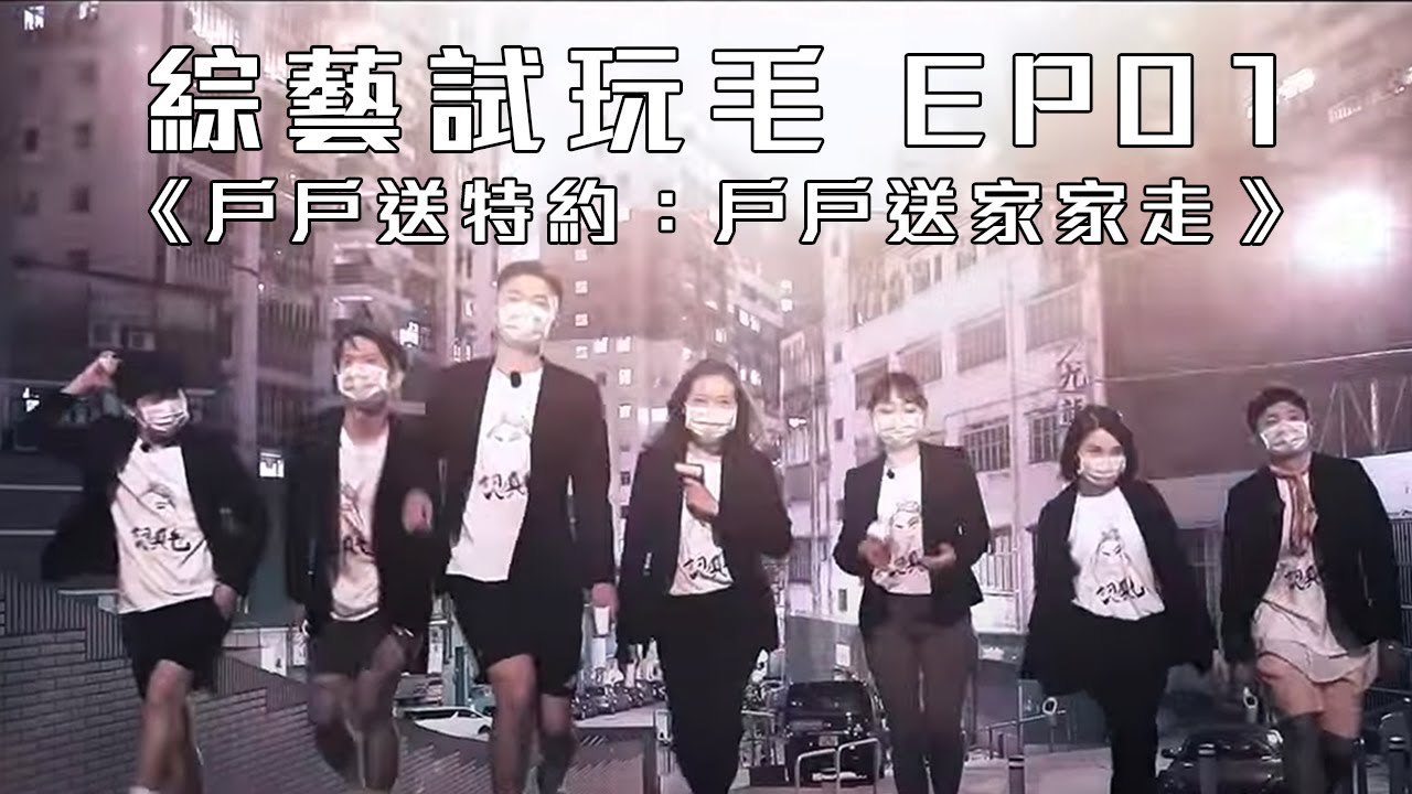 試玩毛EP01《戶戶送特約：戶戶送家家走》| 試當真