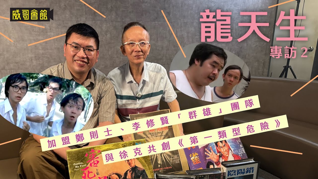 2 龍天生專訪（第二回）｜雪山飛狐視為電視代表作｜徐克組四人幫成就第一類危險｜拋貓下樓｜周星馳與張家輝的合作｜鄭則士拉到電影界｜永遠不信副導演｜超過2次挑戰自己｜做影視圈要看圖認字｜香港電影集體回憶