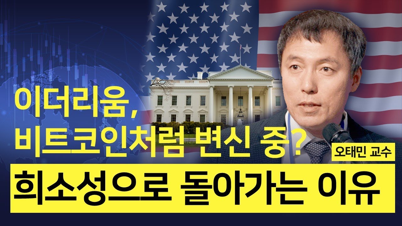 [오태민 교수] 이더리움, 비트코인처럼 변신 중? 희소성으로 돌아가는 이유