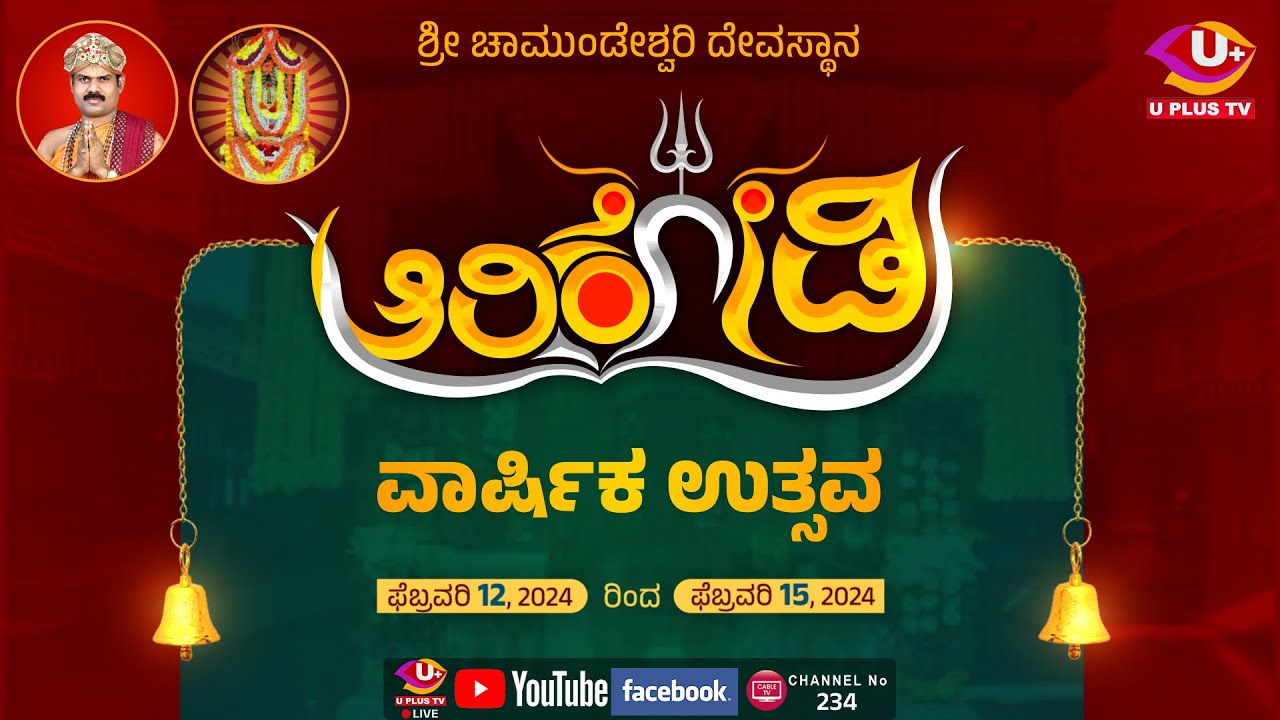 🛑 LIVE:  ಶ್ರೀ ಚಾಮುಂಡೇಶ್ವರಿ ಕ್ಷೇತ್ರ ಆರಿಕೋಡಿಯಲ್ಲಿ ವಾರ್ಷಿಕೋತ್ಸವ | Shri Chamundeshwari Kshetra Arikodi