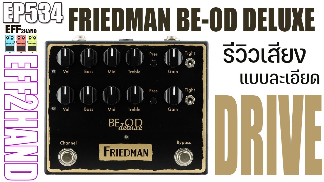 EFF2hand : Ep 534 รีวิวเสียง เอฟเฟคกีตาร์ Friedman BE-OD Deluxe